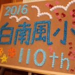 小学校110周年記念祝賀会